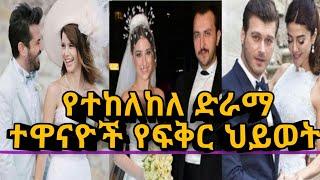 kana tv/የተከለከለ ድራማ ተዋናዮች እውነተኛ የፍቅር አጋሮች