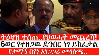 Ethiopia: ሰበር ዜና -ትዕዛዝ ተሰጠ..የህወሓት መጨረሻ!|6ወር የተዘጋዉ ድንበር ነገ ይከፈታል|የታማኝ በየነ አነጋጋሪ መግለጫ..|ኢትዮታይምስ