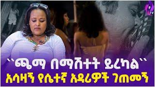 ''ጫማ በማሽተት ይረካል'' አሳዛኝ የሴተኛ አዳሪዎች ገጠመኝ!! | Addis Ababa | Ethiopia | Author Mekdes Getachew