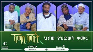 #ህያው_የህይወት_ቀመር || #መዲና_ሰማይ_ስር|| ኸሚስ_ምሽት#MinberTV