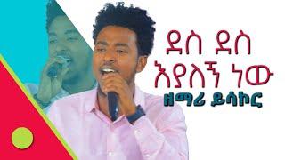 ደስ ደስ እያለኝ ነው/ዘማሪ ይሳኮር #des_des_eyalge_new #ደስ_ደስ_እያለኝ_ነው #new_protestant_mezmur