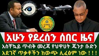 Ethiopia አስቸኳይ ጥብቅ ሰበር መረጃ - የህዋሀት ጁንታ ቡድን አደገኛ ጥቃቶችን ከውጭ ሊፈፅም ነው | Naod Tube