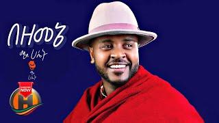 Micky Hasset - Bezemene | በዘመኔ - New Ethiopian Music 2021 (Official Video)