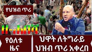 Ethiopia: ዘ-ሐበሻ የዕለቱ ዜና | zehabesha today | Daily News  / feta daily / zena tube