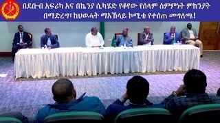 ???? ህወሓት አስገራሚ መግለጫ አወጣ: ህወሓት የራሱ ሰራዊት የለውም | የትግራይ ሰራዊት ከሕዝቡ የወጣ ነው | ለሰላም ድርድሩ ህወሓት ወክሎ የተላከ አካል 