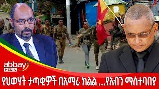 የህወሃት ታጣቂዎች በአማራ ክልል …የአብን... - Abbay Maleda - March 21 2022 | Abbay Media - Ethiopia News Today