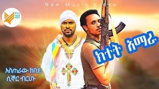 New Ethiopian Music: (ክተት አማራ)  Asteraw Kebede & Signore, (KITET AMHARA)  2021(Official Video)