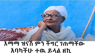 Ethiopia| (Emama zinash) እማማ ዝናሽ ምን ችግር ገጠማቸው?