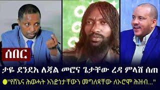 Ethiopia: ሰበር - ታዬ ደንደአ ለጃል መሮና ጌታቸው ረዳ ምላሽ ሰጠ | Taye Dendea | Getachew Reda | Jaal Marroo