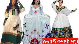 የሐበሻ ቀሚስ ዋጋ #Habesha kemis #Ethiopian cultural dress new style new #habesha traditional cloth