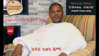 Yehunie Belay| ይሁኔ በላይ - Endatewel tekefteh | እንዳትውል ተከፍተህ - New Ethiopian Music 2018 (