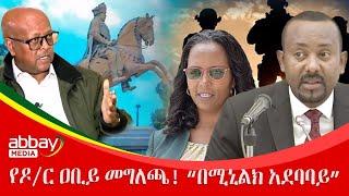 የዶ/ር ዐቢይ መግለጫ! “በሚኒልክ አደባባይ” - Awde Zena - march 1 2022 | ዓባይ ሚዲያ ዜና | Ethiopia News | Abbay Media