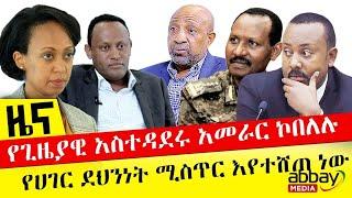 የጊዜያዊ አስተዳደሩ አመራር ኮበለሉ - ‹‹የሀገር ደህንነት ሚስጥር እየተሸጠ ነው›› - October 10, 2021 | ዓባይ ሚዲያ ዜና |Ethiopia News