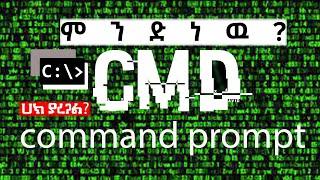 CMDን ተጠቅመን መስራት የምንችላቸው ድንቅ ነገሮች | What is Really Command Prompt?