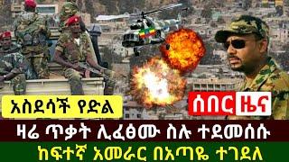 Ethiopia:ሰበር መረጃ | አስደሳች የድል ዜና በድጋሚ በአማራ ክልል ጥቃት ሊፈፅሙ ስሉ ሁሉም ተደመሰሱ ስለጉዳዩ የተሰማ አስደሳች | Abel Birhanu