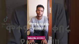 #subscribe #habesha #like #ሀበሻ #dr #ethiopian #mikomikee #seifu #ebs