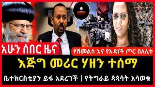 ሰበር ሰበር - አዳሩን አሳዛኝ መረጃ ተሰማ | ቤተክርስቲያን ይፋ አደረገች | የሽመልስ ጦር ወጣ Abel birhanu Mereja tv Feta Daily news