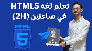 تعلم لغة HTML5 في ساعتين فقط | من الصفر للاحتراف