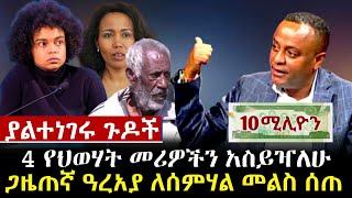 ያልተነገሩ ጉዶች-ጋዜጠኛ ዓረአያ ተስፋማርያም አራት የህወሃት ከፍተኛ አመራሮችን አስያዣለሁ | ለሰምሃል መለስ መልስ ሰጠ