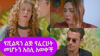 Dir Ena Mag episode 49 ~ የቪልዳን ልጅ የፈርሀት መሆኑን አስሊ አወቀች | ድር እና ማግ ክፍል 49 | Shimya episode 133|ሽሚያ 113