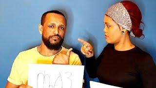 #Helen# #Tare#  እኔ ወይስ አንቺ "የጥንዶች ጨዋታ"