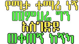 የማታ መምህሬ ዉጤት ላስተካክልልሽ ብሎ ሸከሸከኝ | Abel birhanu | Ethiopian | Ethiopian new music | seifu on ebs