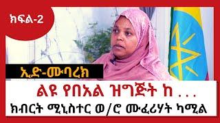 NBC Ethiopia | ልዩ የበአል ዝግጅት ከክብርት ሚኒስተር ወ/ሮ ሙፈሪሃት ካሚል ጋር ክፍል 2