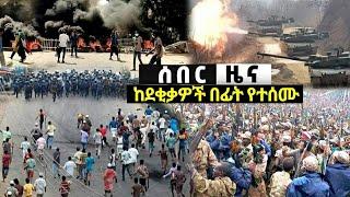 አሁን የደረሰን ሰበር መረጃ Ethiopian News| EMS| Feta daily News| Zehabesha original| Dere News| Ethio Forum