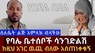 ስለሴት ልጅ አምላክ ብላችሁ? || የባሌ ቤተሰቦች ልጄን ስጡኝ ባልኩኝ እንደሚያስገድሉኝ አስጠነቀቁኝ Ethiopia | አስታራቂ@SamuelWoldetsadik