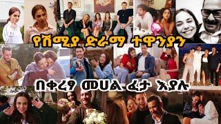 የአጋን ትክክለኛ ማንነት ስትረዱ ትገረማላችሁ የሽምያ ድራማ ተዋናዮች በቀረፃ መሀል ፈታ እያሉ | Shimya episode 93 | dir na mag |maebel