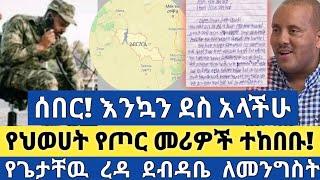 Ethiopia - ሰበር | እንኳን ደስ አላችሁ | የህወሀት የጦር መሪዎች ተከበቡ | ቶፕ መረጃ| Zehabesha | Abel birhanu | Top mereja.