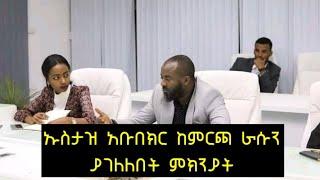 ኡስታዝ አቡ በክር እራሱን ከምርጫ ያገለለበት ምክንያት