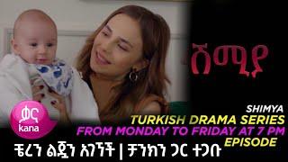 Shimya Episode 112  ሽሚያ ክፍል 112 - የቼረን ልጅ አልሞተም - Shimya part 112 | ሽሚያ 112 ( Shimya 112 )