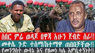 ZeEthiopia |????ሰበር ምሬ ወዳጆ በዋጃ አሁን ጀብድ ሰራ!የመንግስት ውሳኔ እና የዘመነ ካሴ እምቢተኝነት#fano#fetadaily#Ethio360#zeme