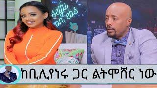 Seifu On Ebs ቢሊዬነሩ ማንነቱን አጋለጠ ማስተዋል ልትሞሸር ነው Ethio Info Abel Birhanu Ashruka Kana zehabesha eregnaye