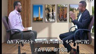 የአማራው የዘር ፍጅትና የብዙሃን መገናኛ _በጋዜጠኛ አባይ ዘውዱና ይድነቃቸው ከበደ  ሲተነተን #ethiopian news #Ethiopia