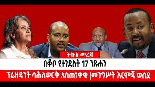 ???????? ፕሬዝዳንት ሳሕለወርቅ አስጠነቀቁ || በቆቦ የተገደሉት 17 ንጹሐን || መንግሥት እርምጃ ወሰደ