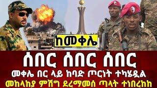 Ethiopia: ከመቀሌ ሰበር ቪድዮ ደቡብ አፍሪካ  | መከላከያ | Dere News | Zehabesha | Feta Daily | Abel birhanu