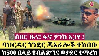 ሰበር ዜና ! ፋኖ ታንክ አጋየ ! ባህርዳር ጎንደር ጄኔራሎች ተከበቡ ከ500 በላይ የብልጽግና ወታደር ተማረከ Ethiopia