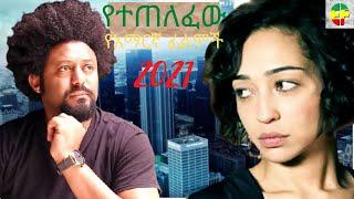 የተጠለፈው  ethiopian films 2021 amharic movies arada films