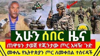 ሰበር - ጠዋቱን ፍፃሜ ታወጀ የጁንታው የጦር አዛዥ ታደሰ ወረደን ቅሎቱን ተከናነበ | መቀሌ የኢትዮጵያን ጦር ለመቀበል ተሰናዳች ሰበር | Abel Birhanu