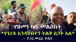 Ethiopia: ሰበር - የዘመነ ካሴ መልዕክት | "ሃገሪቱ እንዳትበተን ትልቅ ስጋት አለ" - ፕ/ር መረራ ጉዲና | አስቸኳይ ጊዜ አዋጁ በሕግ ዓይ |