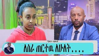 አርቲስት ሜላት ተስፋዬ ለስራ ብለው ጠርተውኝ ጉድ ሰሩኝ ለሶስት ተጫወቱብኝ | ሜላት ተስፋዬ| seifu on ebs | EBS | adye | አደይ ድራማ