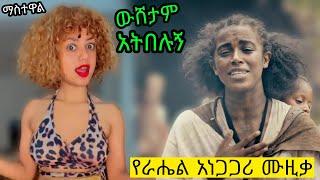 Rahel getu አነጋጋሪ ሙዚቃ አርቲስት ማስተዋል ሚስጥሩን አወጣች | Ethiopiaye | bereket