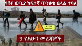 Ethiopia: 3 የአሁን መረጃዎች | ቆቦ  Zehabesha 11 Daily Ethiopian News october 2 , 2022