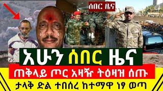 ሰበር - ታላቅ ጀብድ ተፈፀመ ከጀግናችን መሪ ጠቅላይ የጦር አዛዥ ቀጥተኛ ትዕዛዝ ተሰጠ | አስደሳች ከተማዋ ሙሉ በሙሉ ነፃ ወጣች በቃ | Abel Birhanu