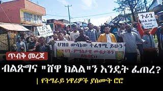 Ethiopia: ጥብቅ መረጃ  - ብልጽግና "ሸዋ ክልል"ን እንዴት ፈጠረ? | | የትግራይ ነዋሪዎች ያሰሙት ሮሮ