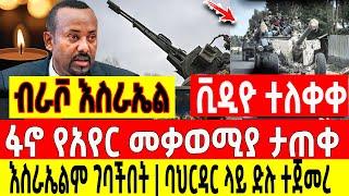 አስደሳች ሰበር - ፋኖ አየር መቃወሚያ ታጠቀ| እስራኤልም ገባችበት| ባህርዳር ላይ ድሉ ተጀመረ Ethio Forum Ethiopia Mereja Tv August 5