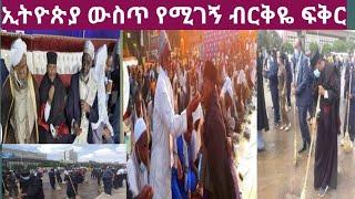 እኛ ማለት ይህ ነን አቤት ስናስቀና እኮ አንድነታችን ውበታችን ነው የምር በጣም ደስ ብሎኛል ዛሬ እኔ ምለው ግን አንዳንድ ዩቱበሮች ኢትዮጽያዊ አይደሉም እንዴ