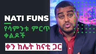 ዜናን በቀልድ የሳምንቱ ምርጥ ቀልዶች ከናቲ || ቀን ከሌት ከናቲ ጋር || @ናቲ-funs  || Nati Abraham || Nati comedy ||